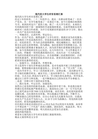 现代的大学生村官思想汇报-精品文案范文