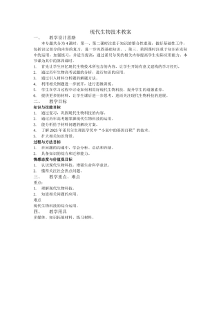 现代生物技术教案