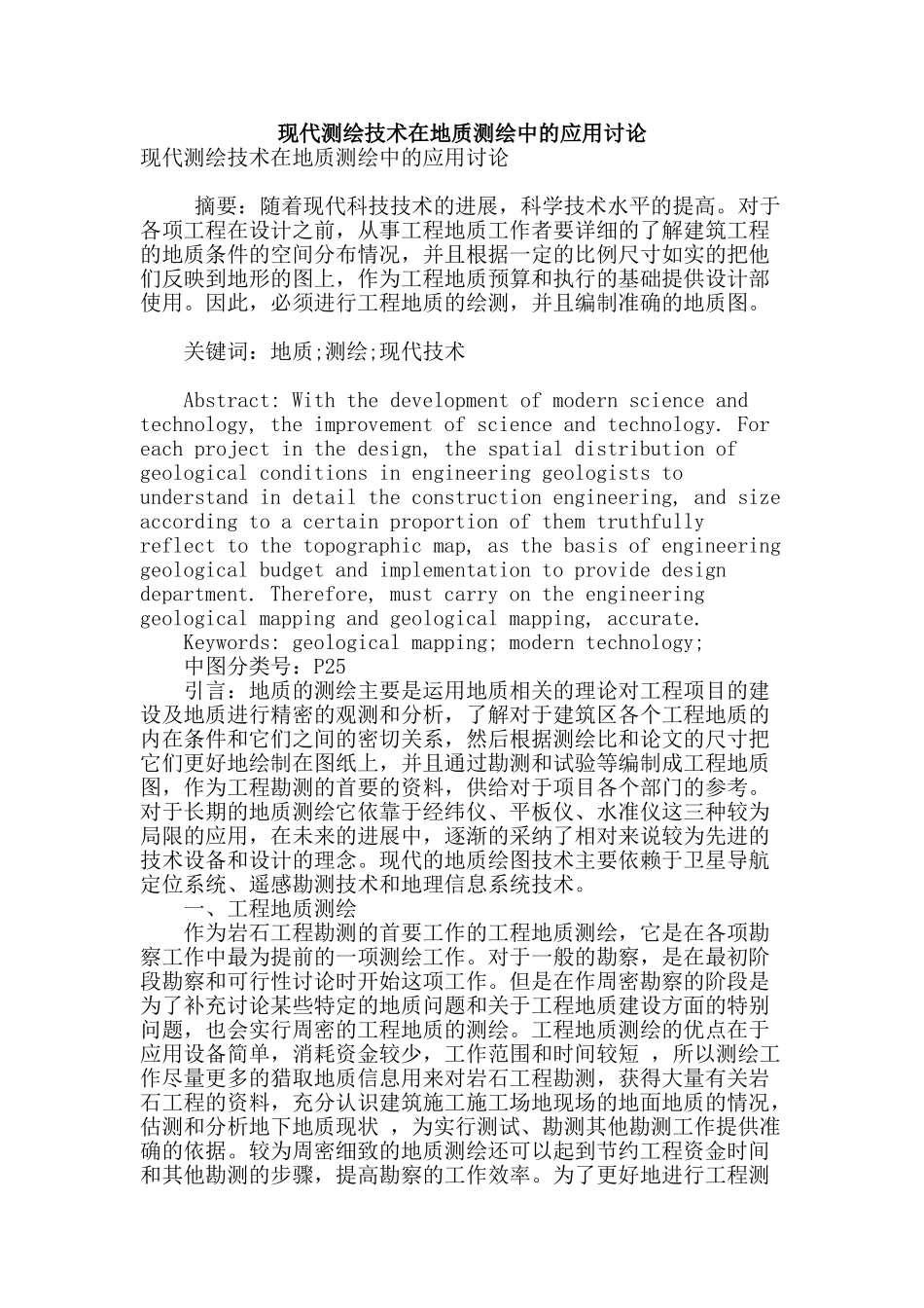 现代测绘技术在地质测绘中的应用研究_第1页