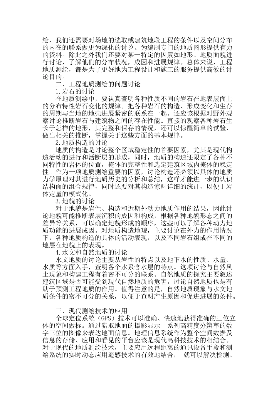 现代测绘技术在地质测绘中的应用研究_第2页