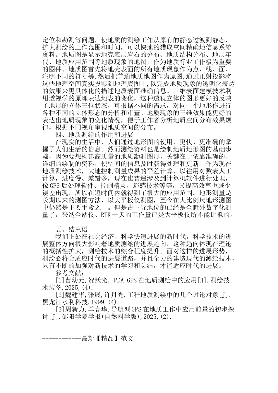 现代测绘技术在地质测绘中的应用研究_第3页