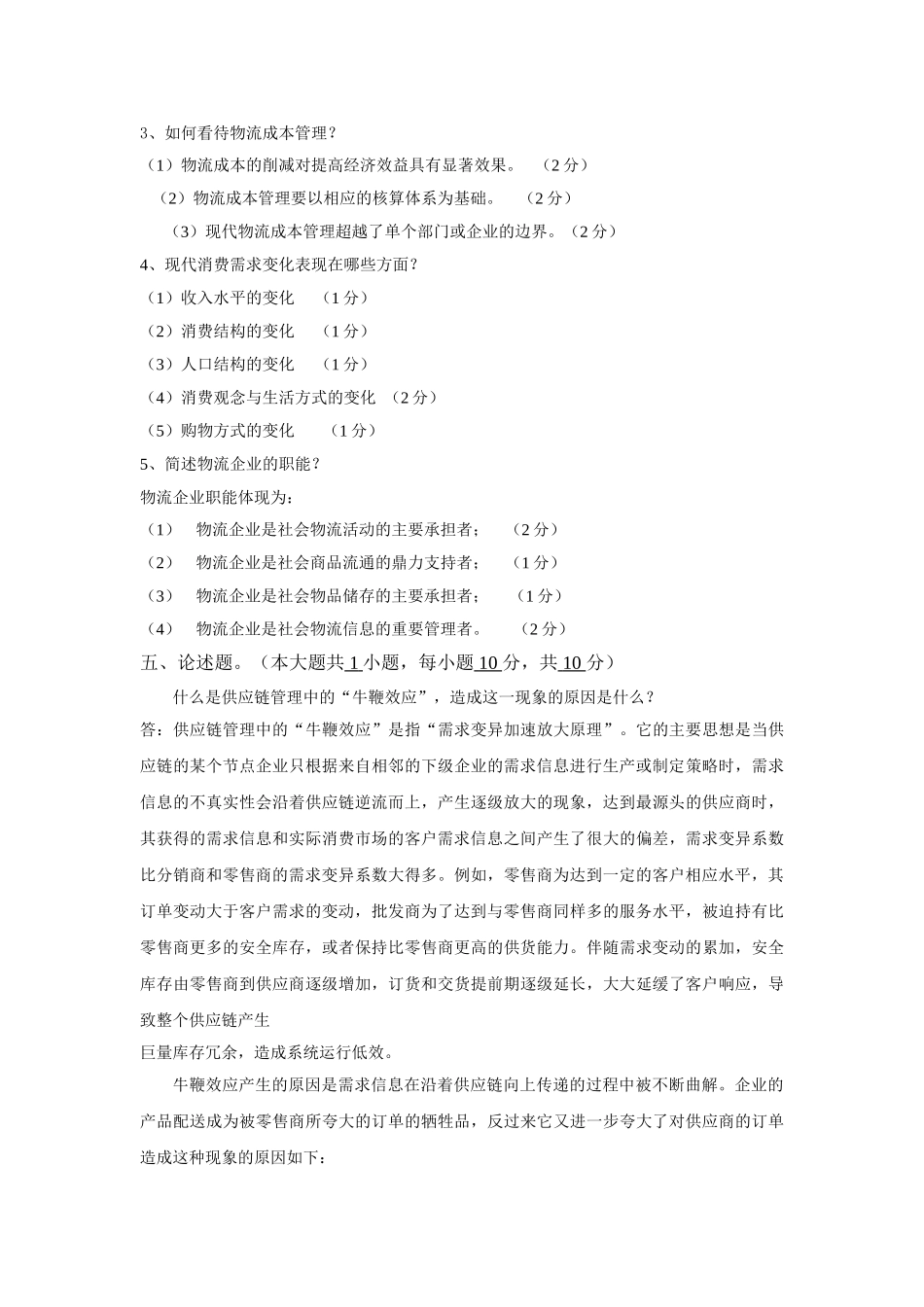 现代物流概论B卷答案_第2页