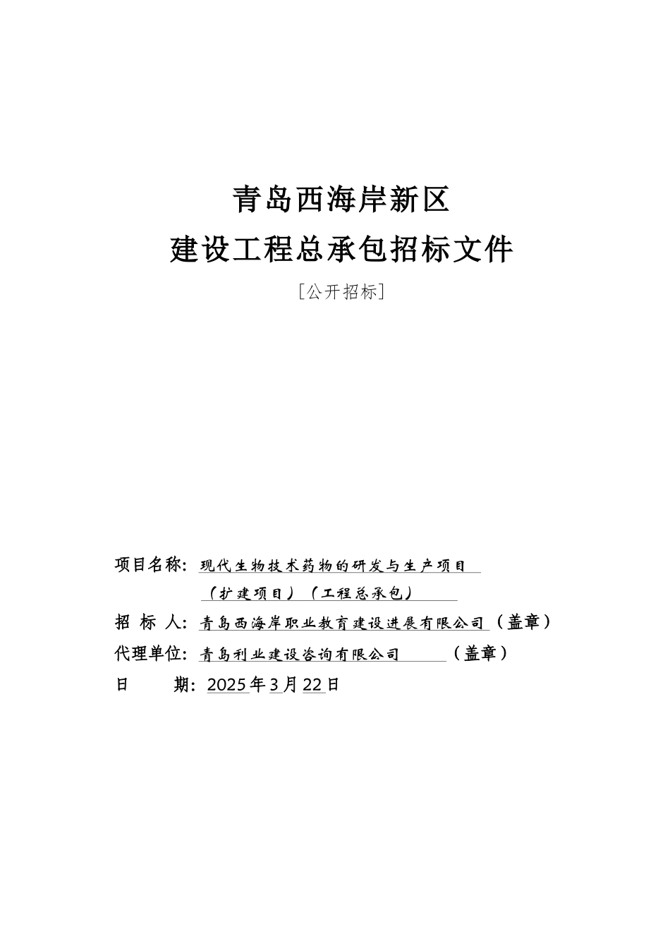 现代生物技术药物的研发与生产项目招标文件_第1页