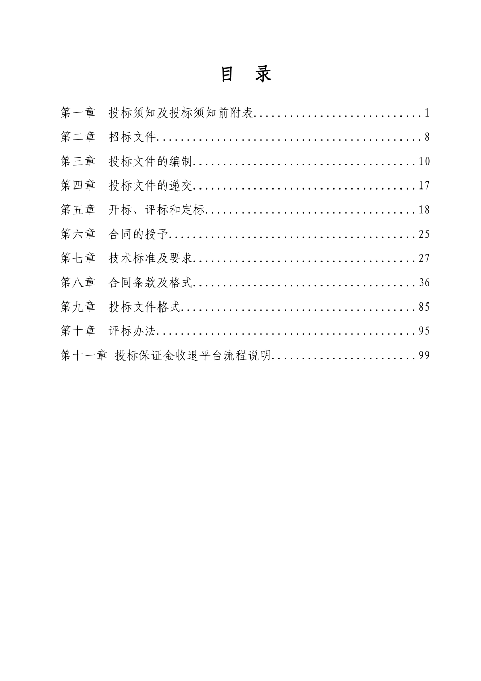 现代生物技术药物的研发与生产项目招标文件_第2页