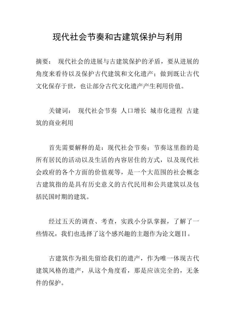 现代社会节奏和古建筑保护与利用-2_第1页