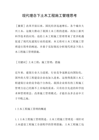 现代理念下土木工程施工管理思考