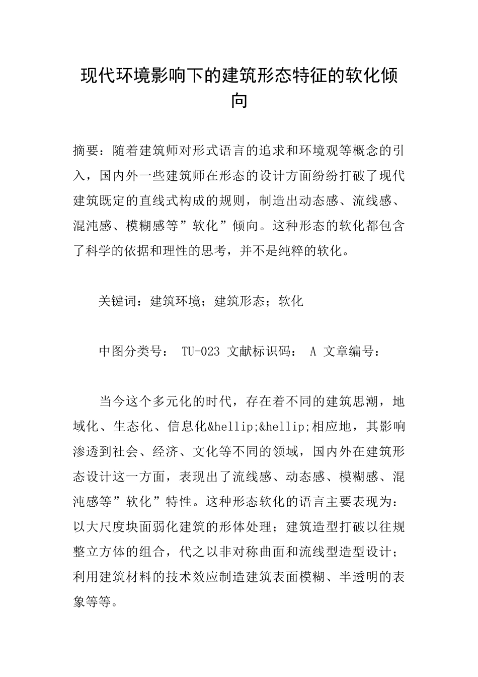 现代环境影响下的建筑形态特征的软化倾向_第1页