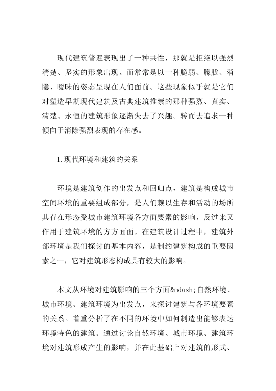 现代环境影响下的建筑形态特征的软化倾向_第2页