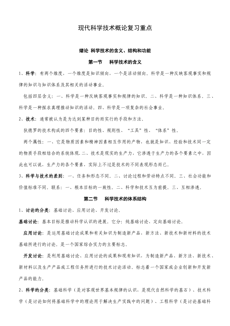 现代科学技术概论、法律基础、应用写作_第1页