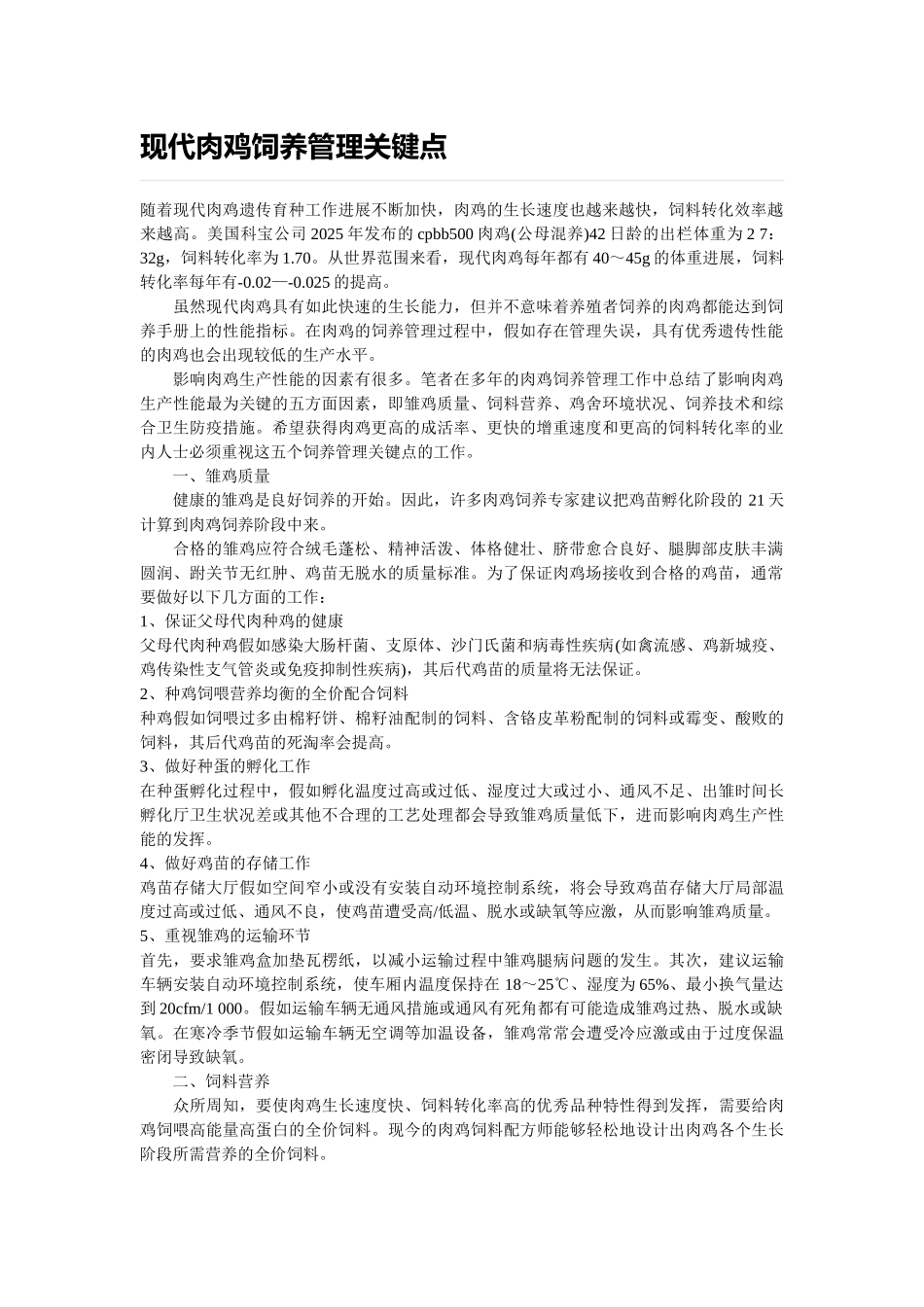 现代肉鸡饲养管理关键点_第1页