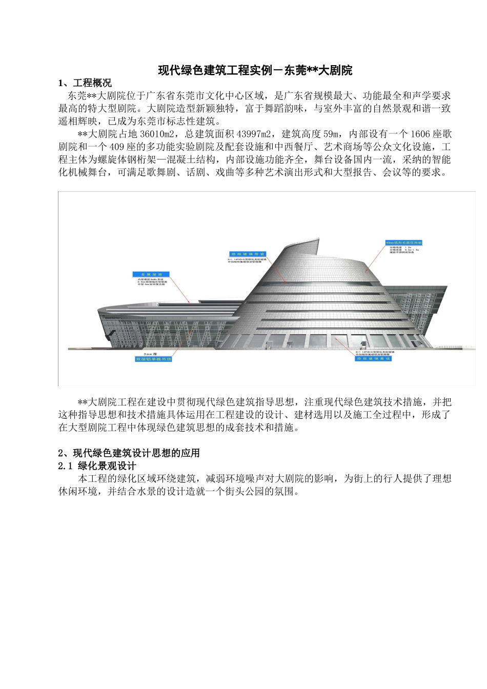 现代绿色建筑工程实例_第1页