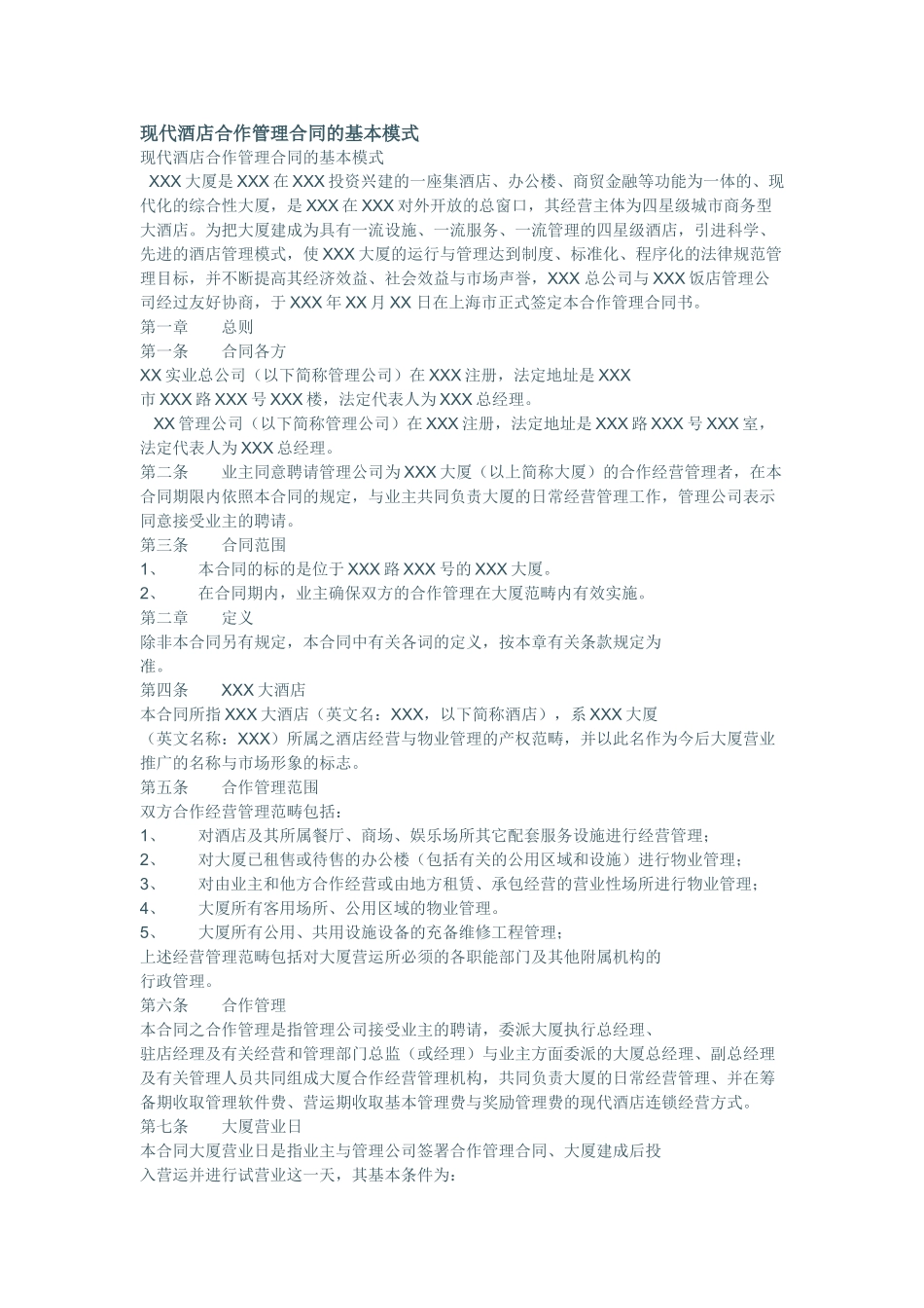 现代酒店合作管理合同书_第1页