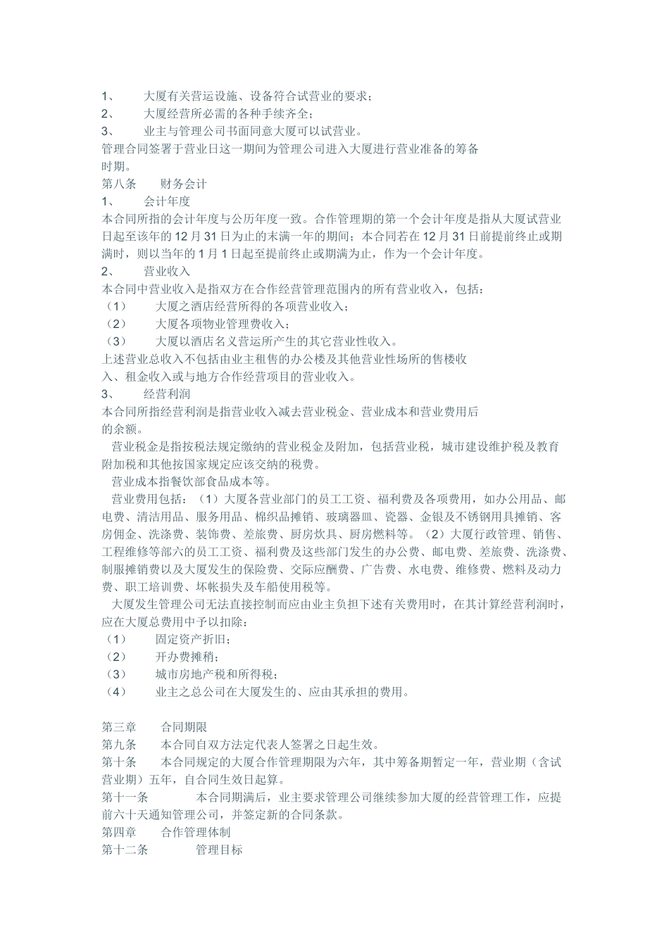 现代酒店合作管理合同书_第2页