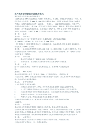 现代酒店合作管理合同书