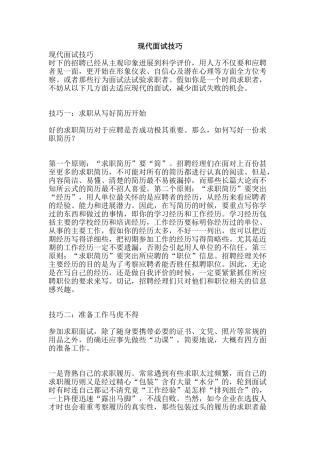 现代面试技巧-精品文案范文