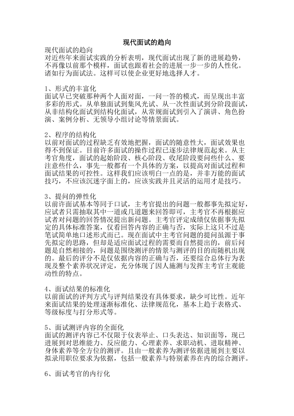 现代面试的趋向-精品文案范文_第1页