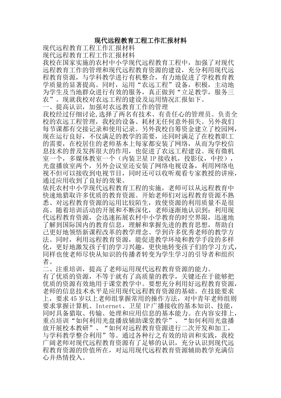 现代远程教育工程工作汇报材料-精品文案范文_第1页