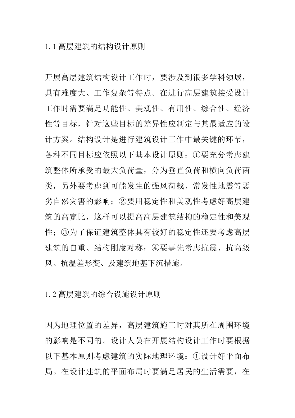 现代高层建筑设计探讨_第2页