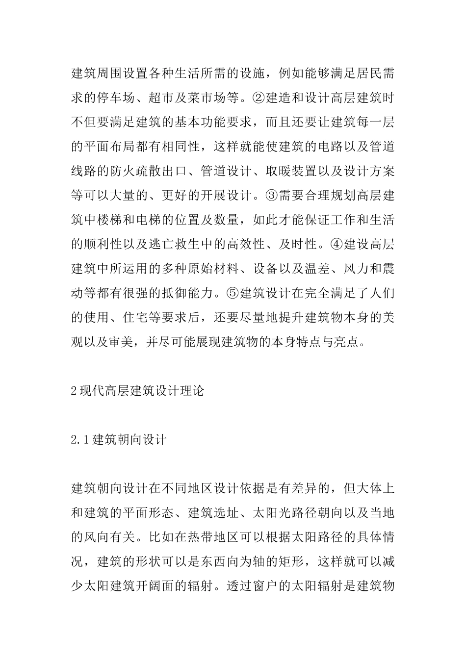 现代高层建筑设计探讨_第3页