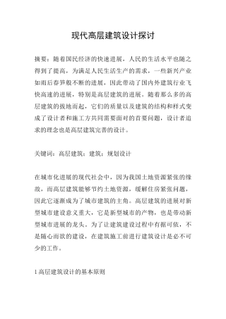 现代高层建筑设计探讨