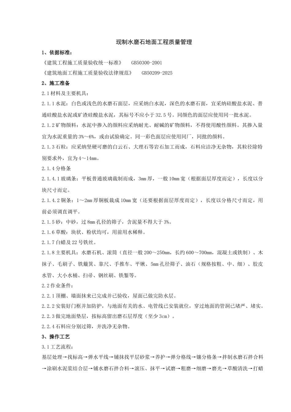 现制水磨石地面分项工程质量管理_第1页