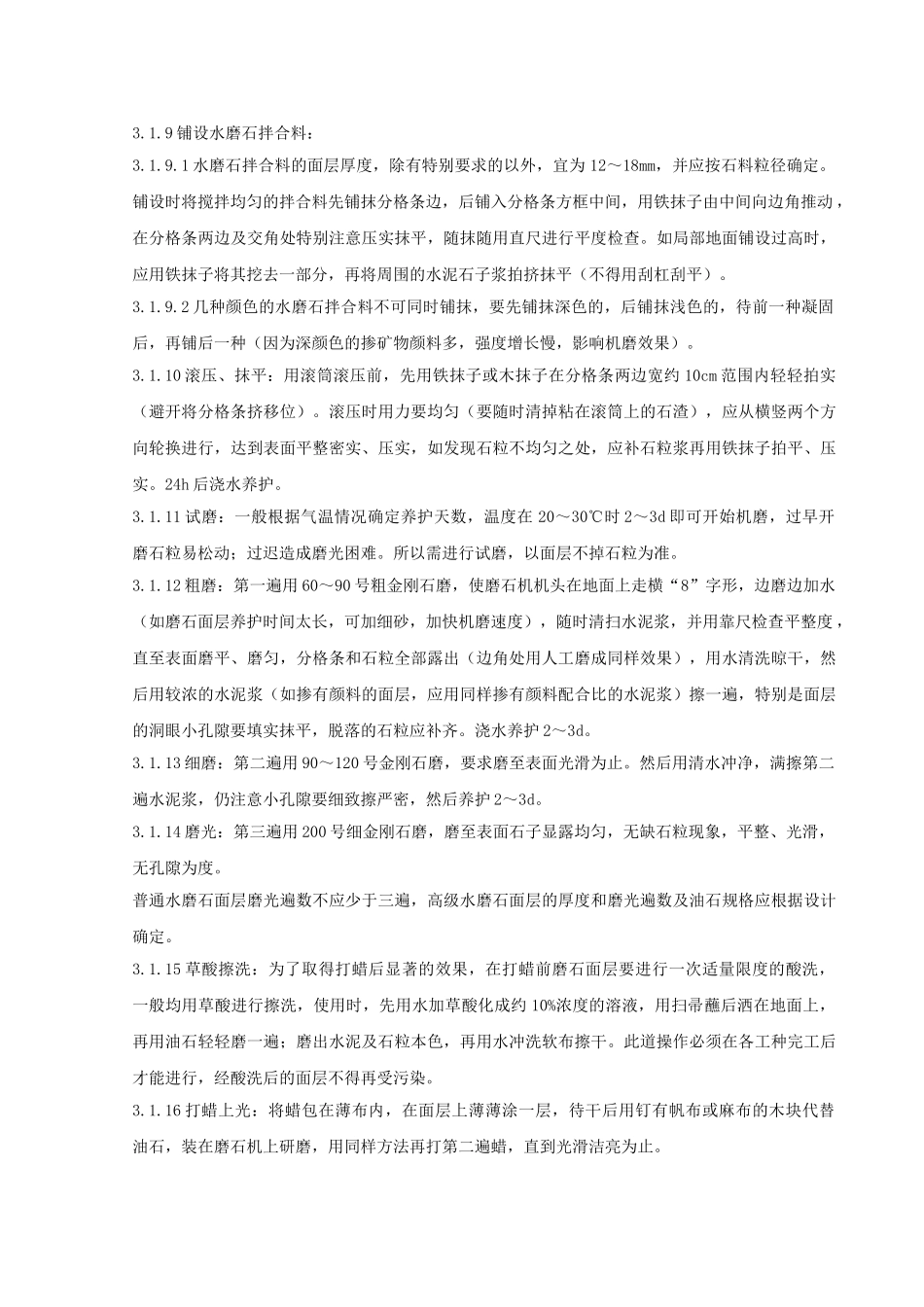 现制水磨石地面分项工程质量管理-secret_第3页