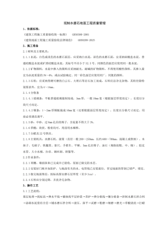 现制水磨石地面分项工程质量管理-secret