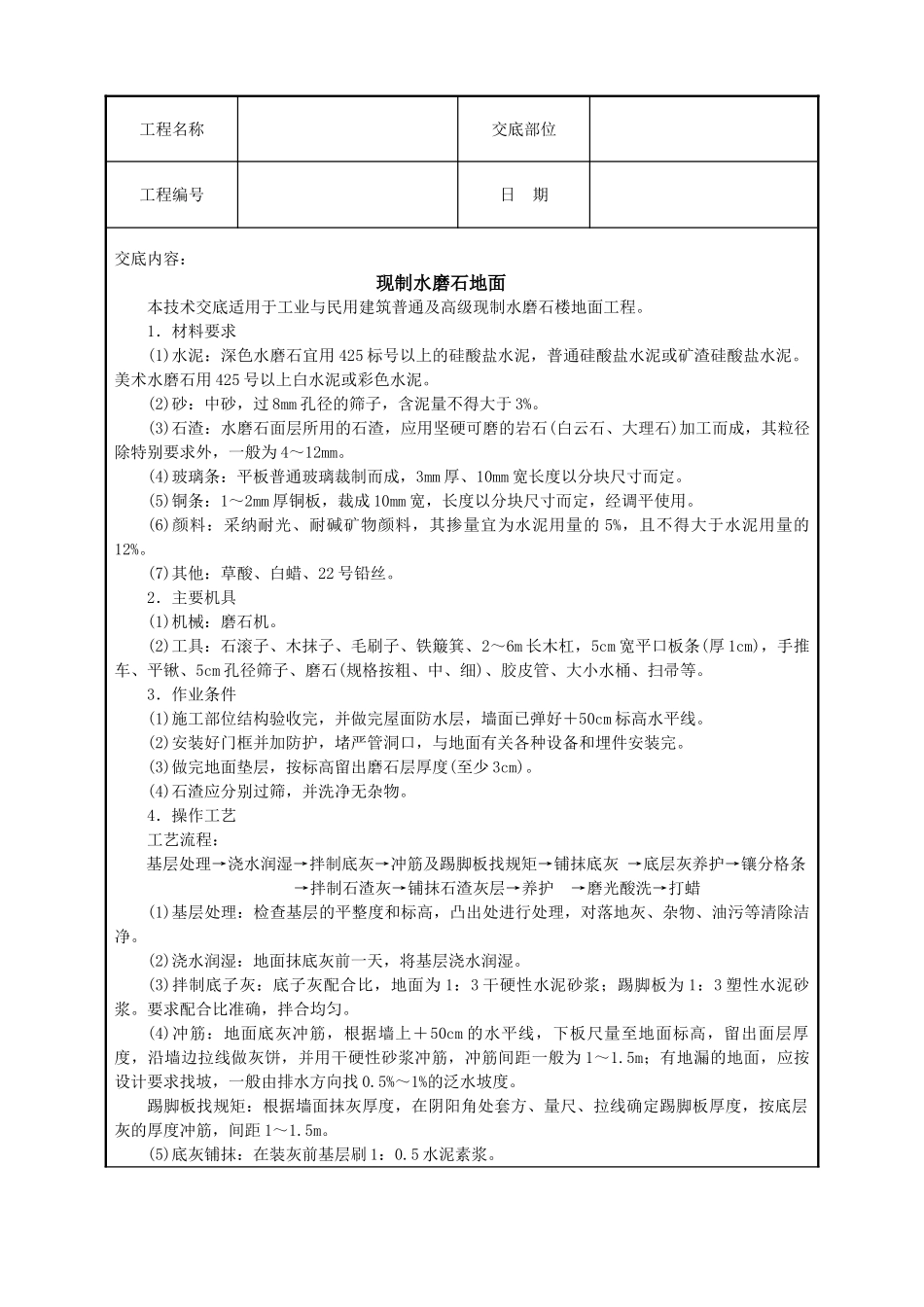 现制水磨石地面_第1页