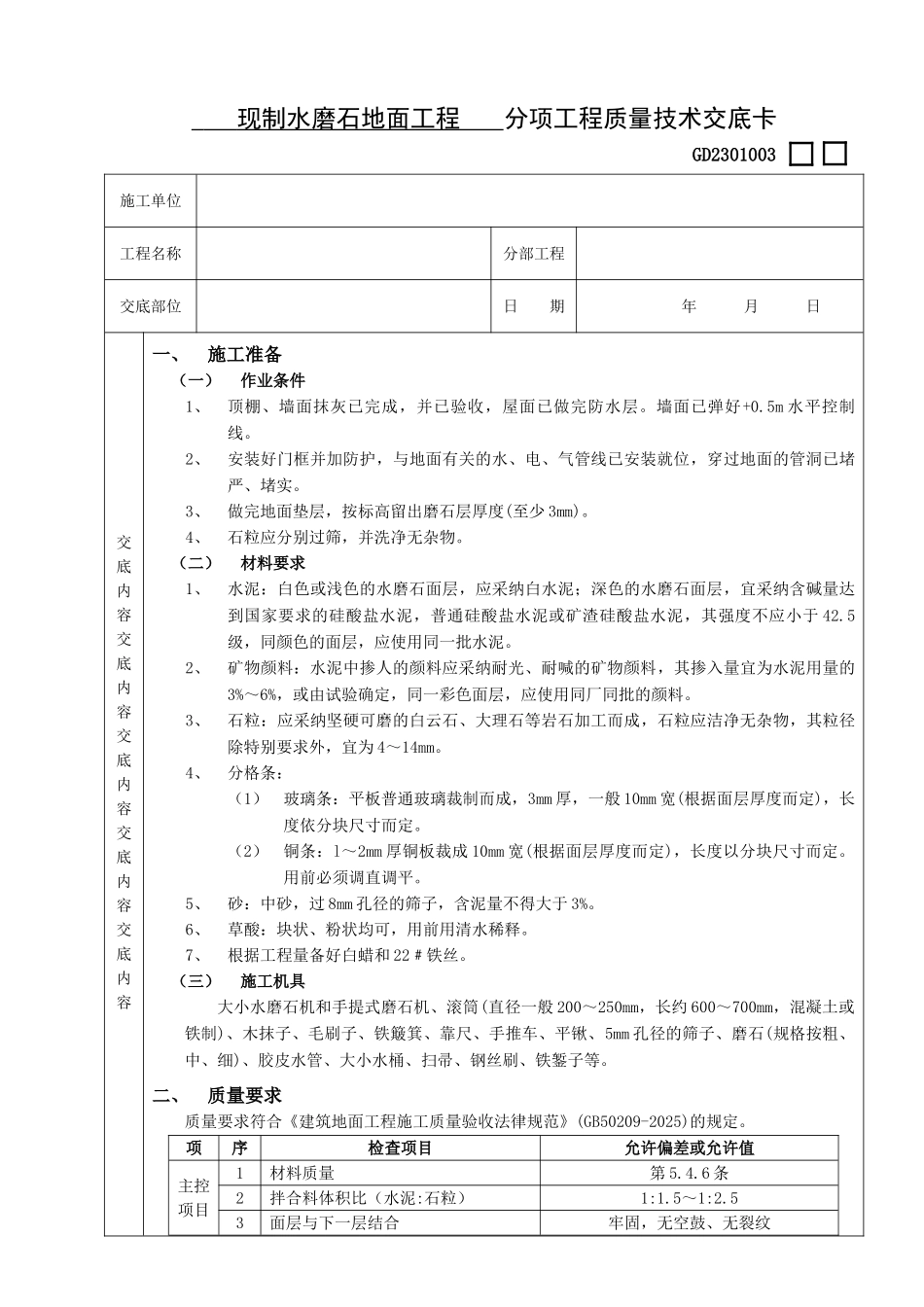 现制水磨石地面工程技术交底_第1页