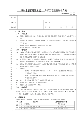现制水磨石地面工程技术交底