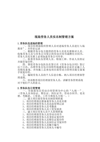 现场劳务人员实名制管理方案