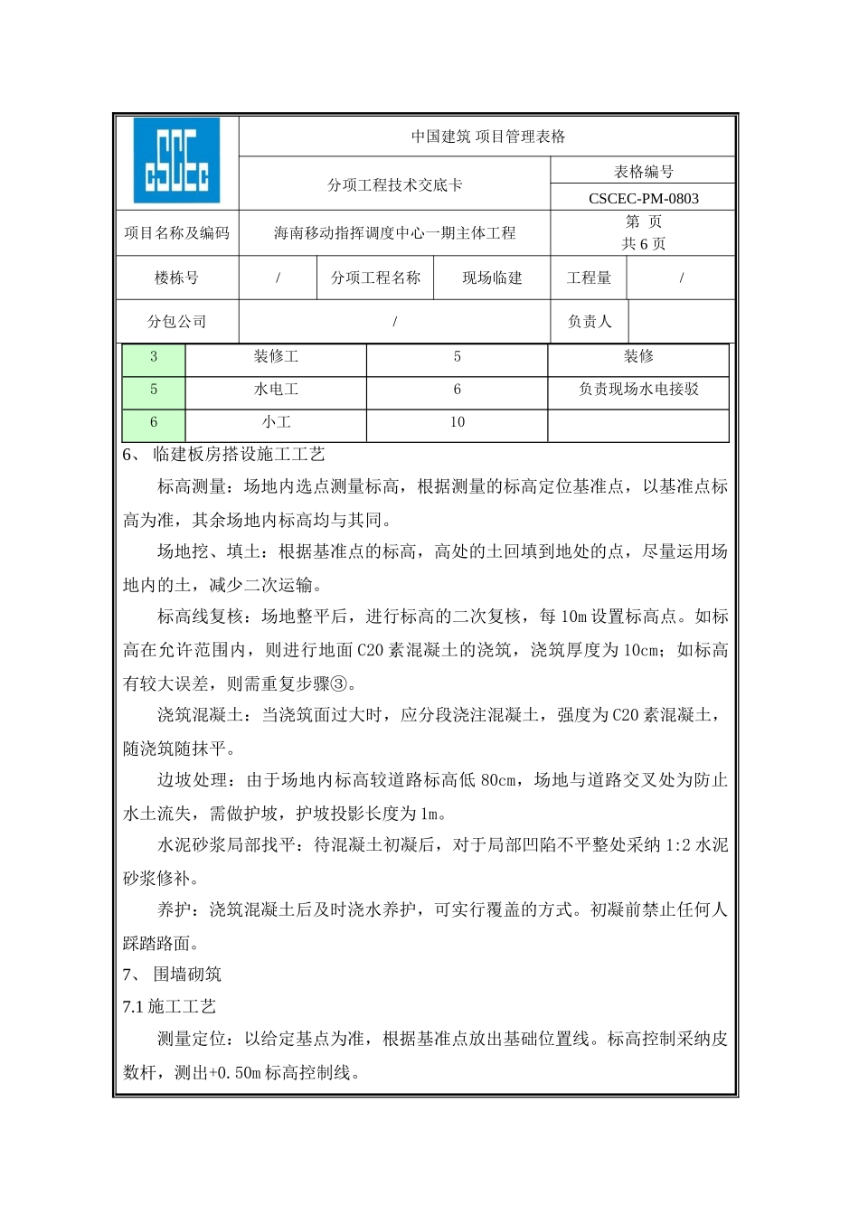 现场临建技术交底_第3页