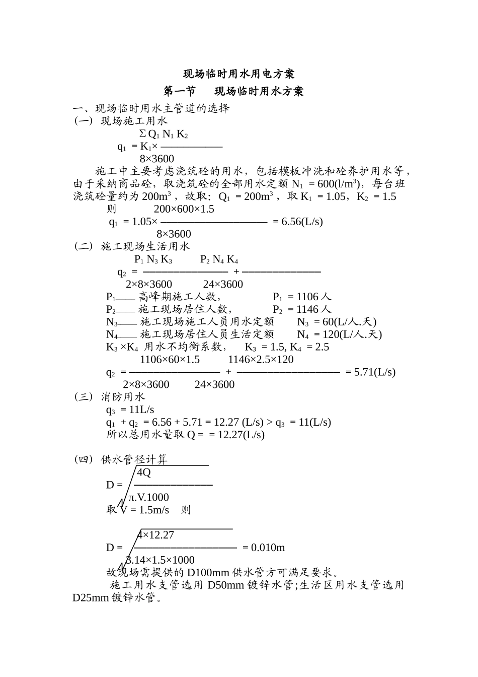 现场临时用水用电方案_第1页