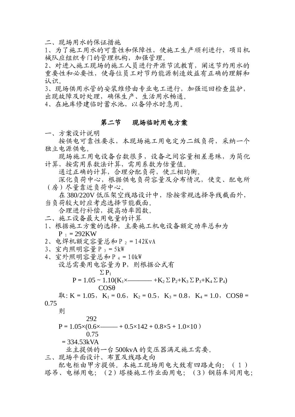 现场临时用水用电方案_第2页