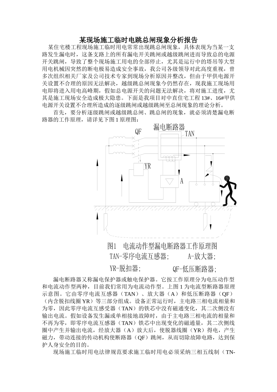 现场临时电越级跳闸现象分析报告_第1页