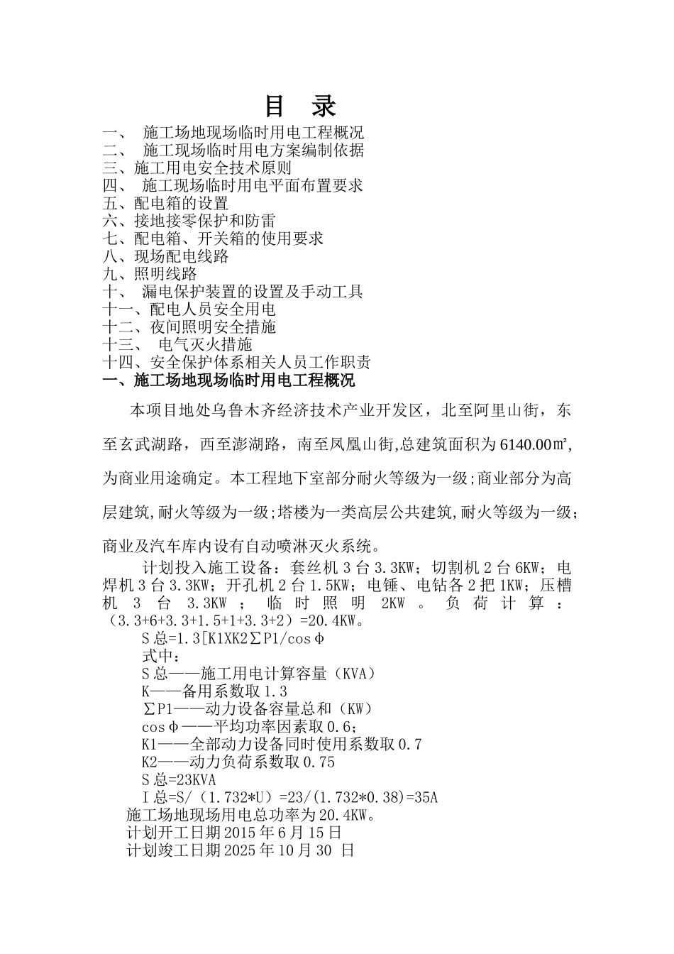 现场临时用电施工组织设计11_第1页