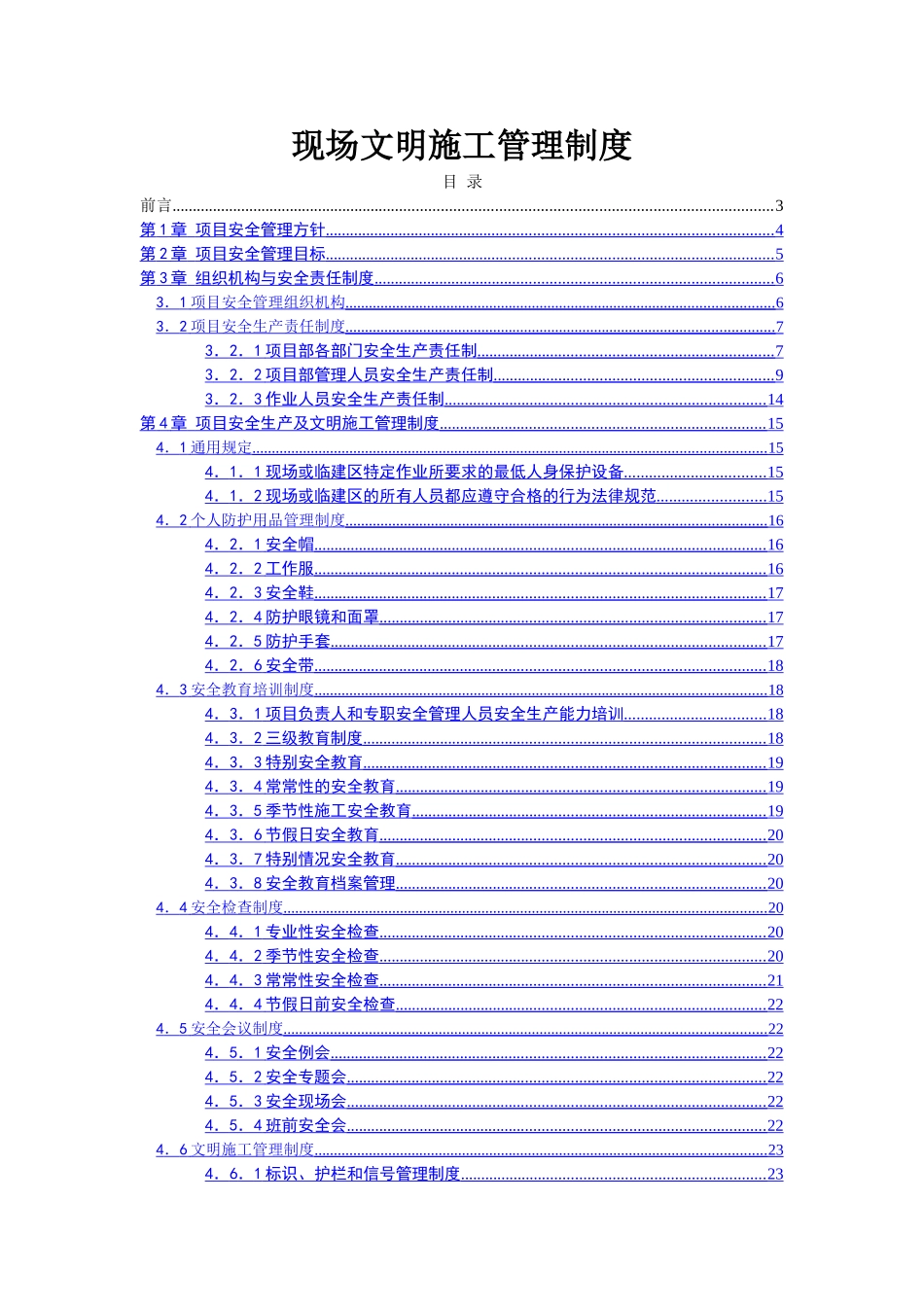 现场安全生产文明施工管理制度_第1页