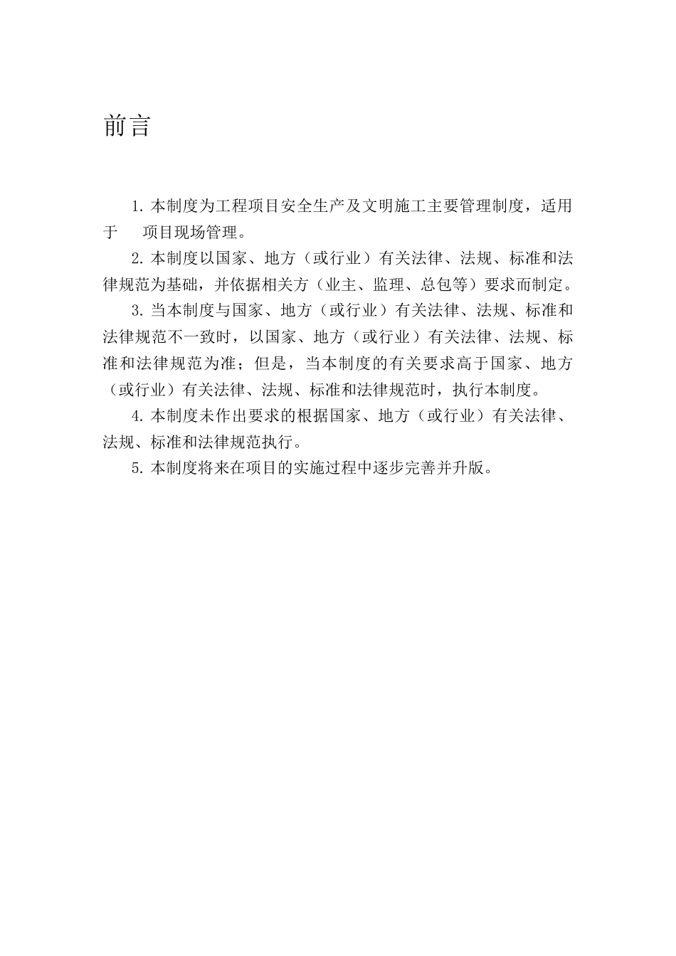 现场安全生产文明施工管理制度_第3页