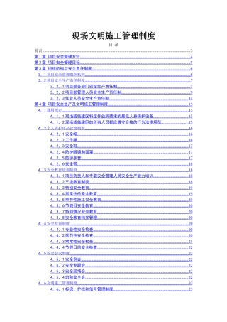 现场安全生产文明施工管理制度