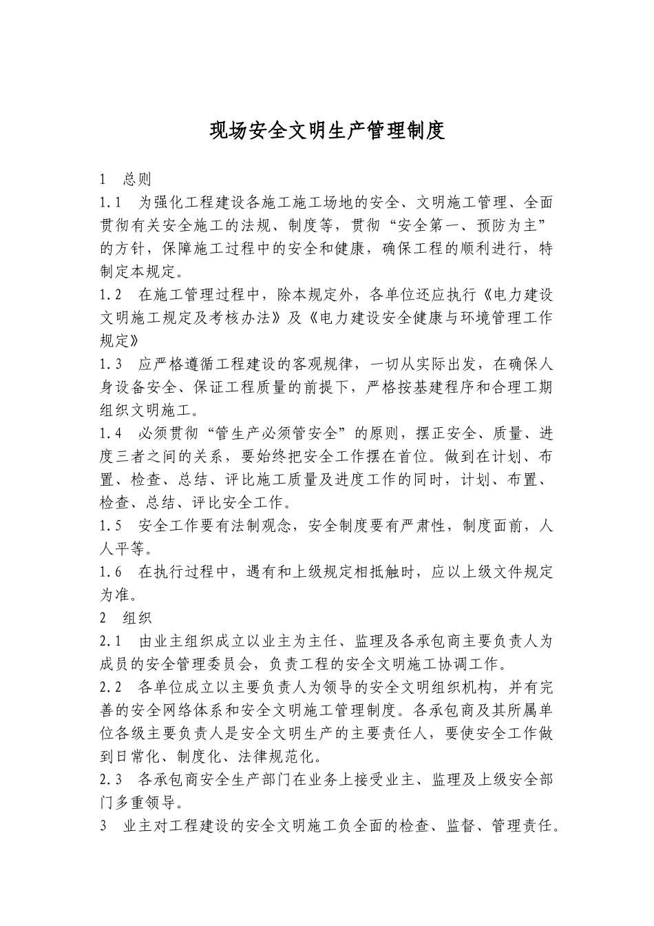 现场安全文明生产管理制度_第1页