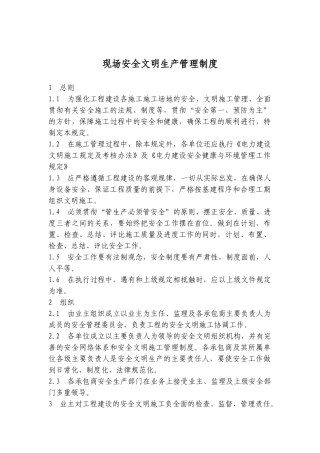 现场安全文明生产管理制度