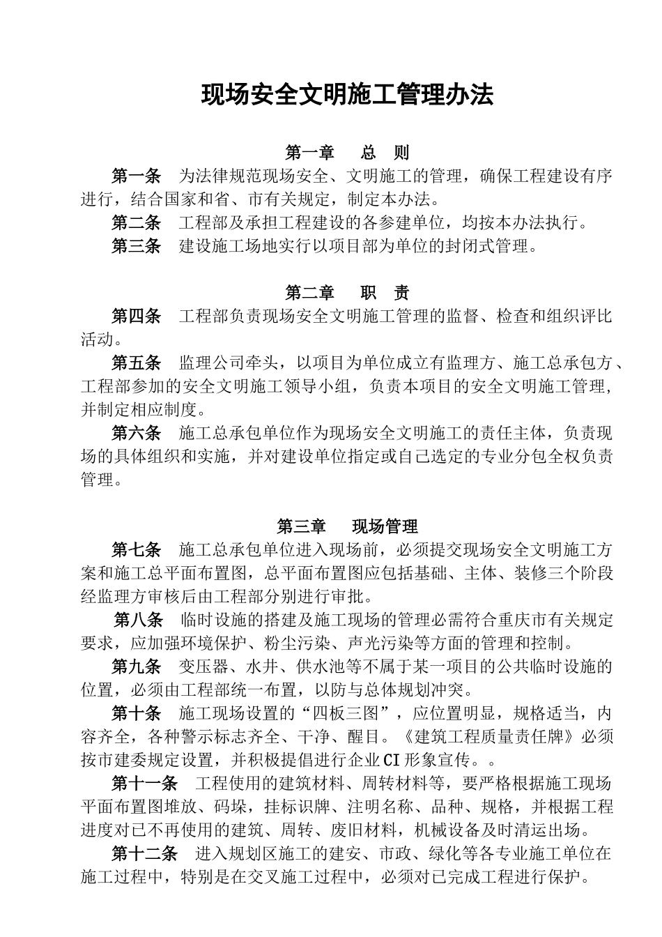 现场安全文明施工管理办法1_第1页