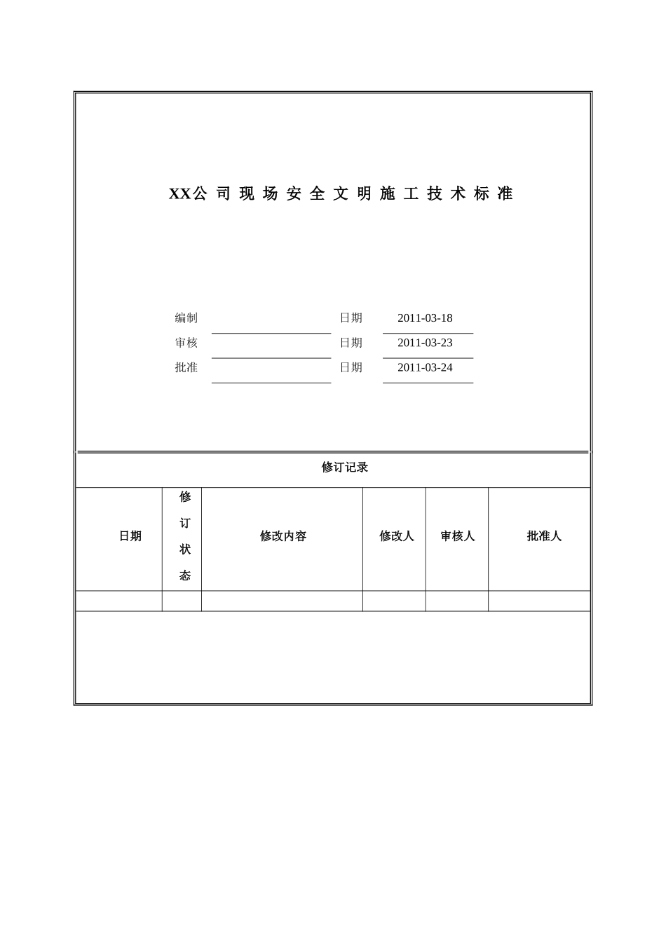 现场安全文明施工技术标准_第1页