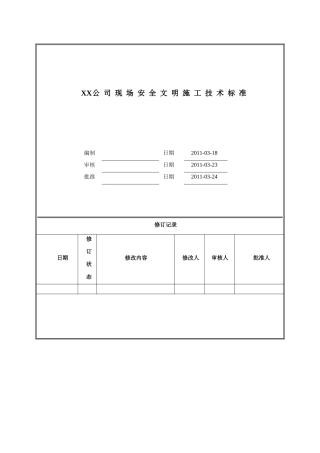 现场安全文明施工技术标准