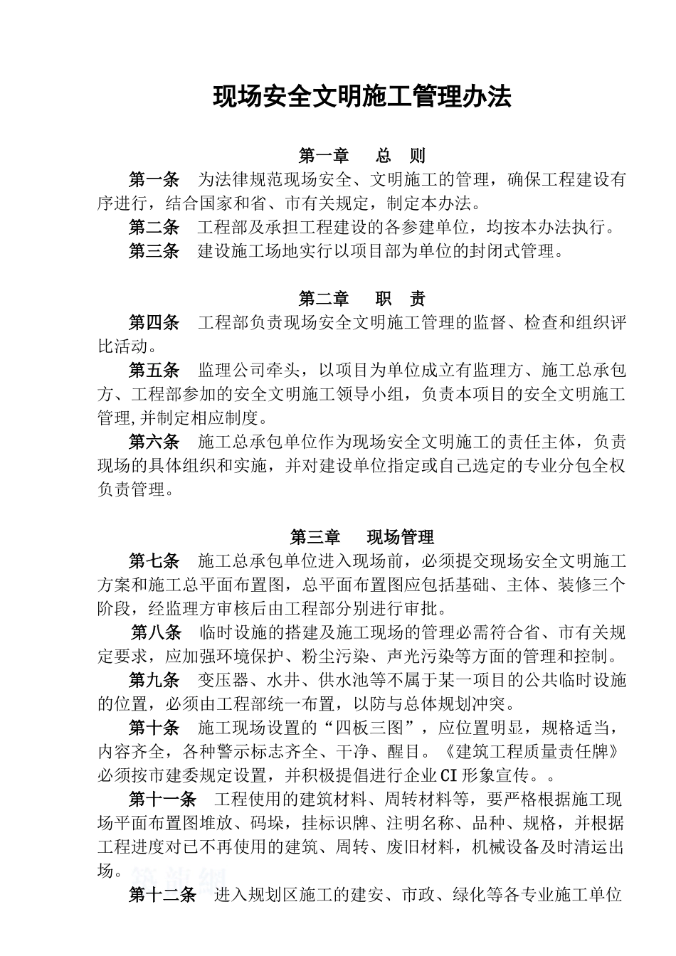 现场安全文明施工管理办法ok_第1页