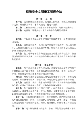 现场安全文明施工管理办法ok