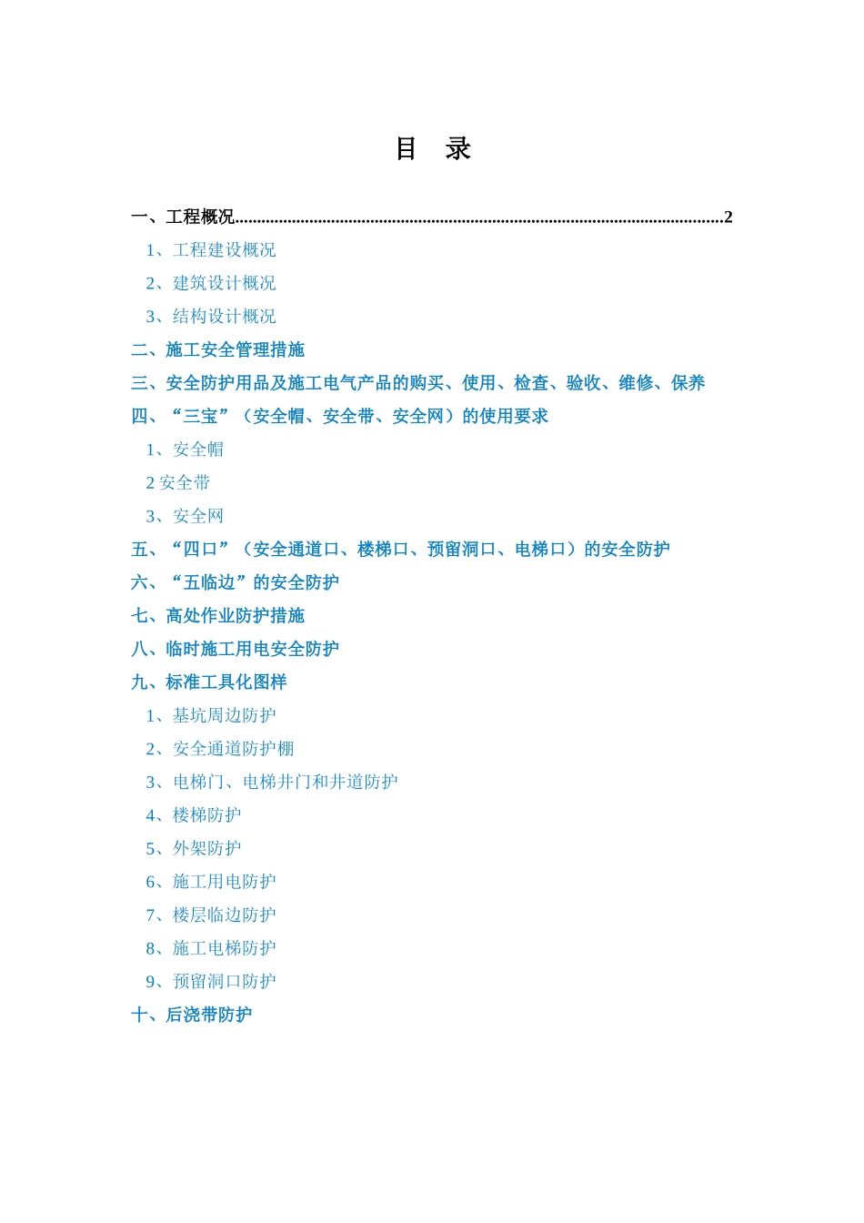 现场安全防护方案_第1页