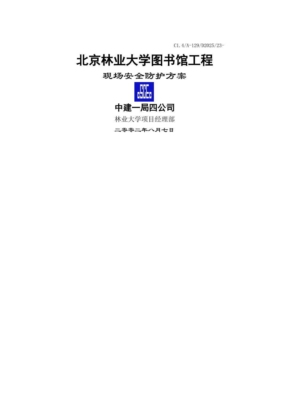 现场安全防护施工方案_第1页