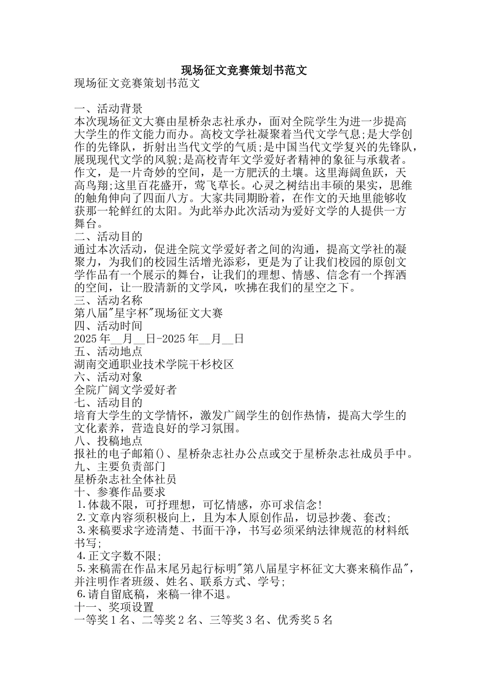 现场征文比赛策划书范文-精品文案范文_第1页