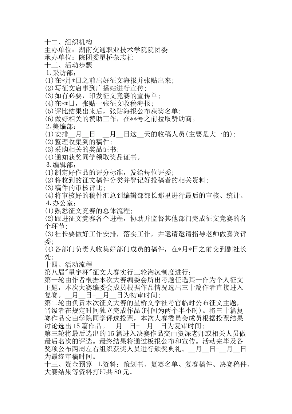 现场征文比赛策划书范文-精品文案范文_第2页